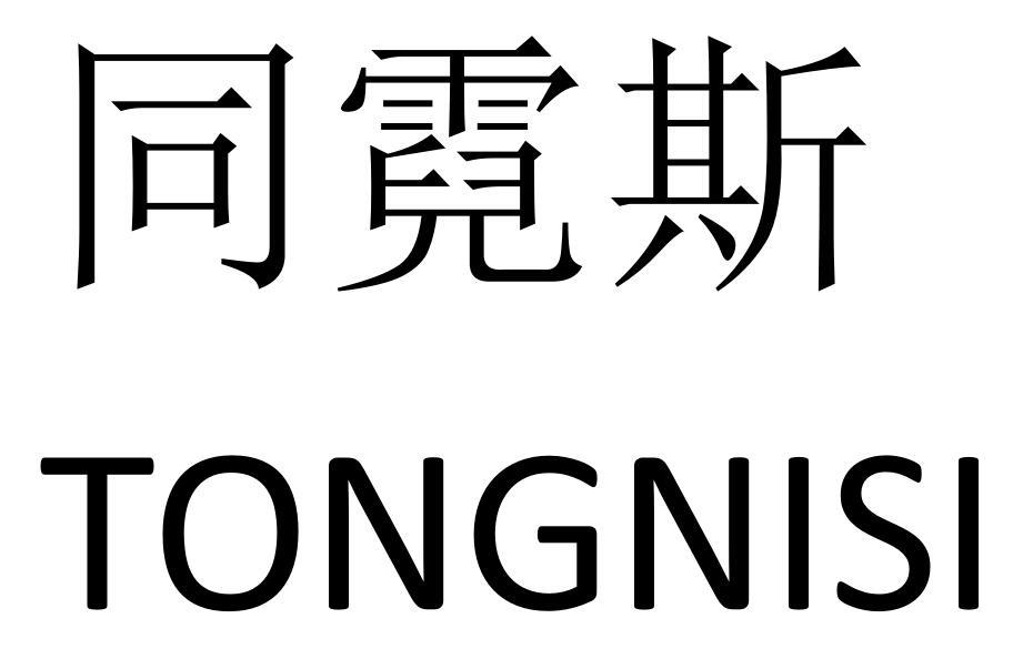 同霓斯