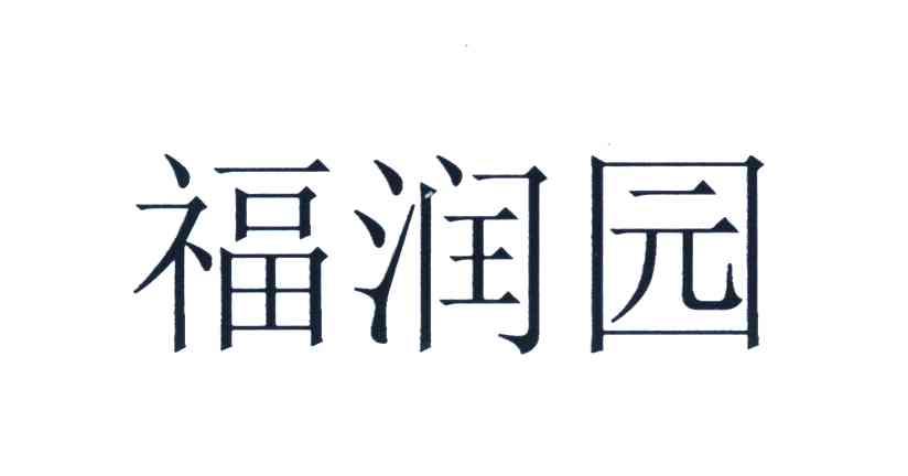 福润园