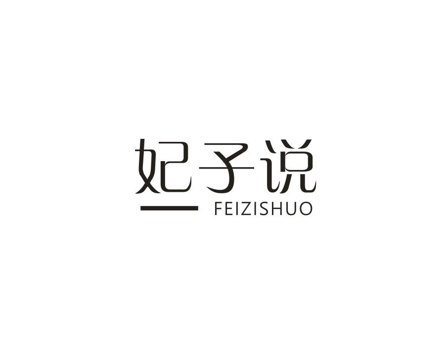 妃子说