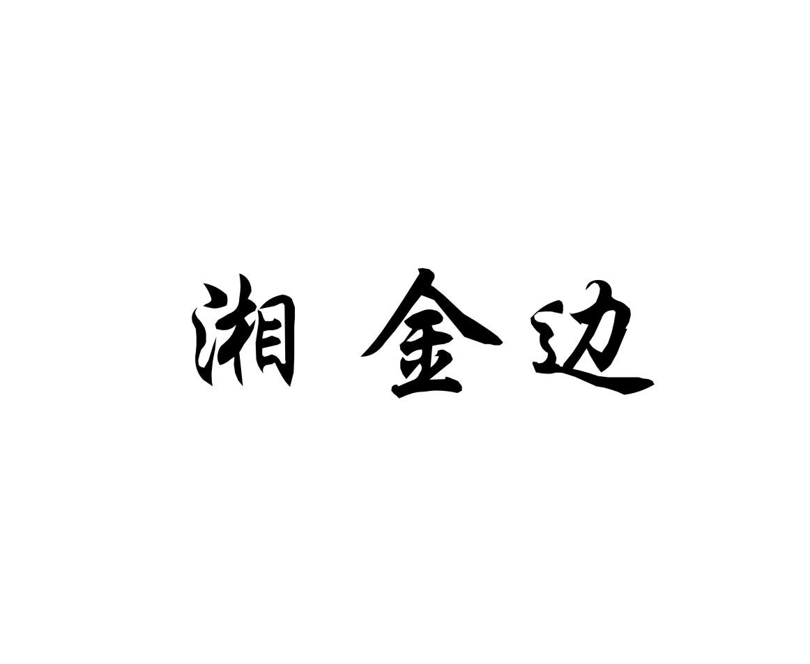 湘金边