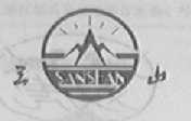 三山