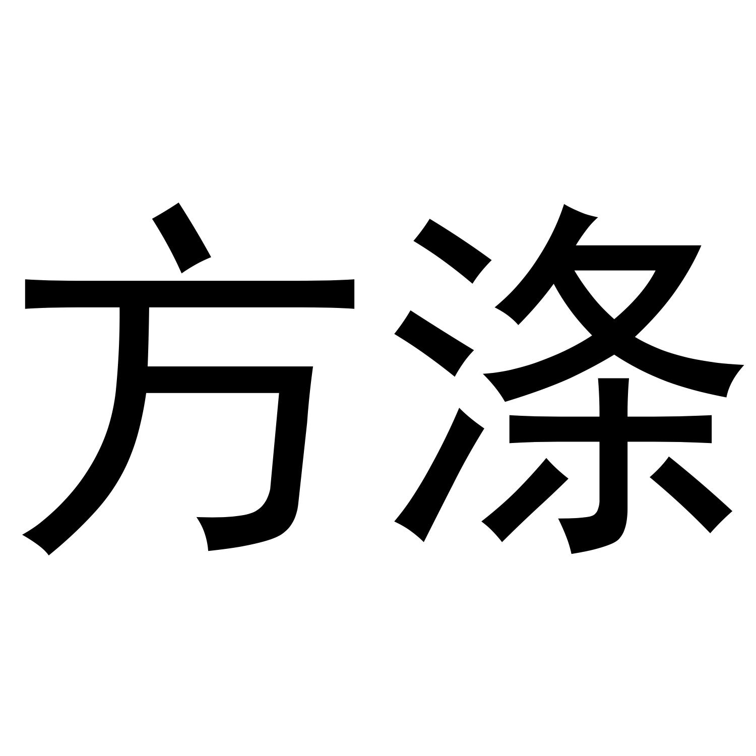 方涤