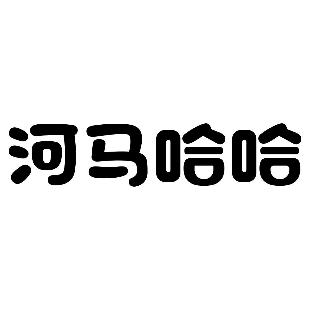 河马哈哈
