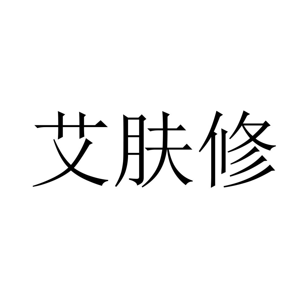 艾肤修