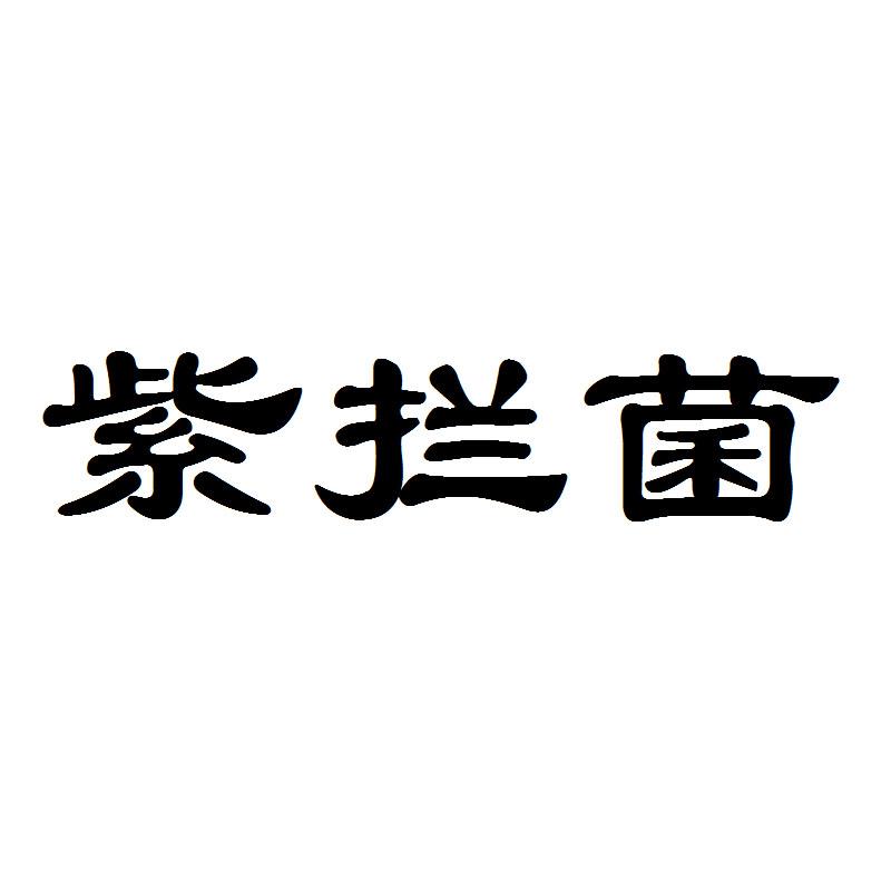 紫拦菌