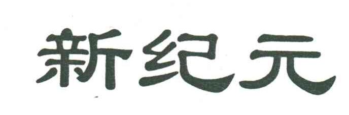 新纪元