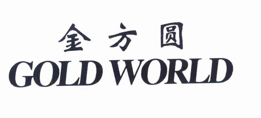 金方圆 GOLD WORLD