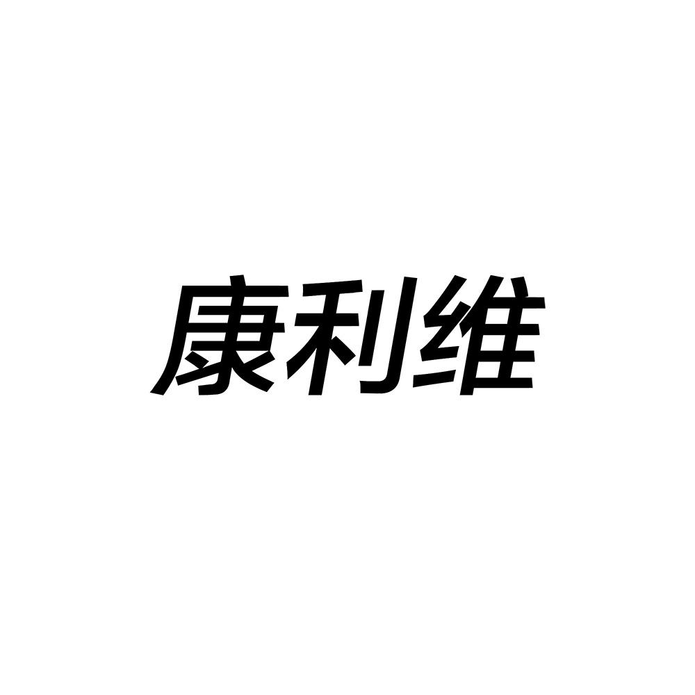 康利维