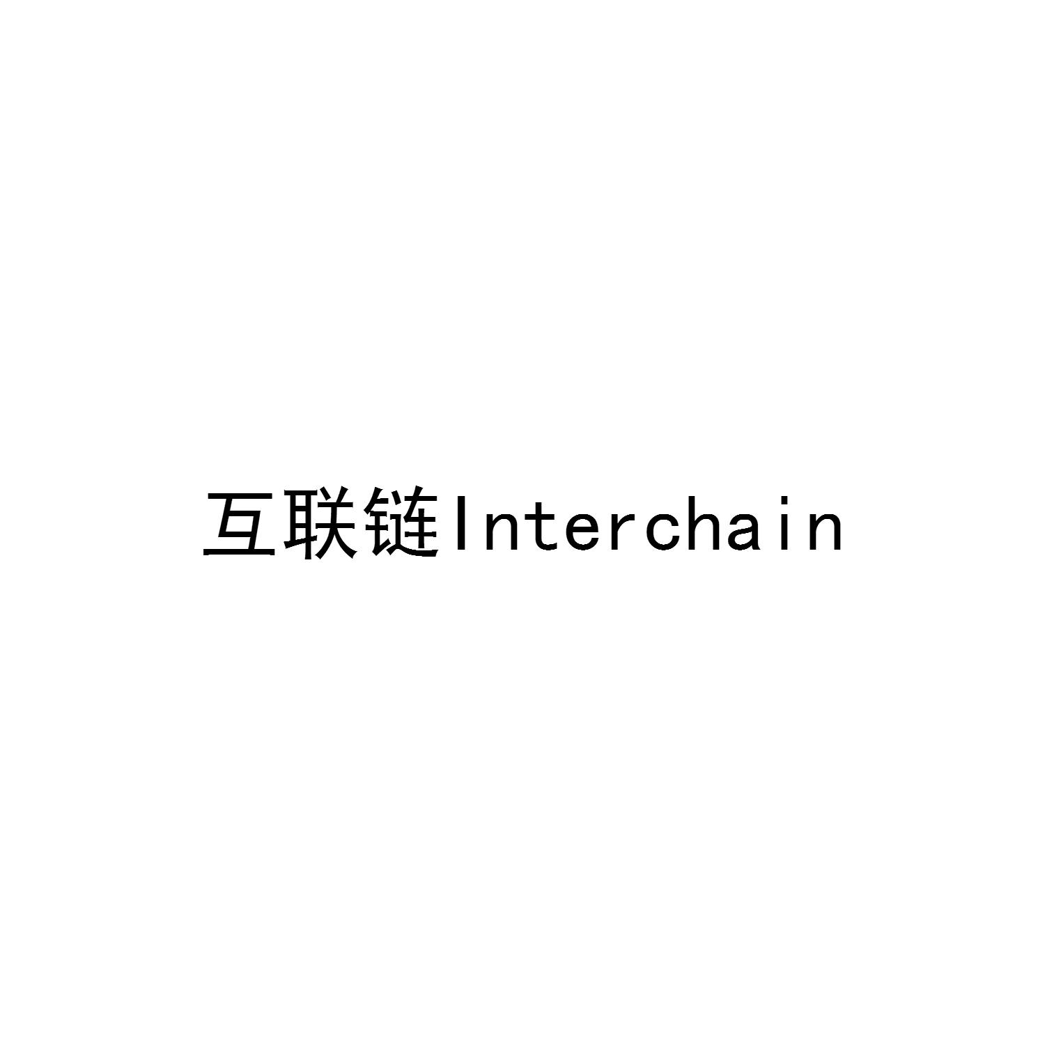 互融链 INTERCHAIN