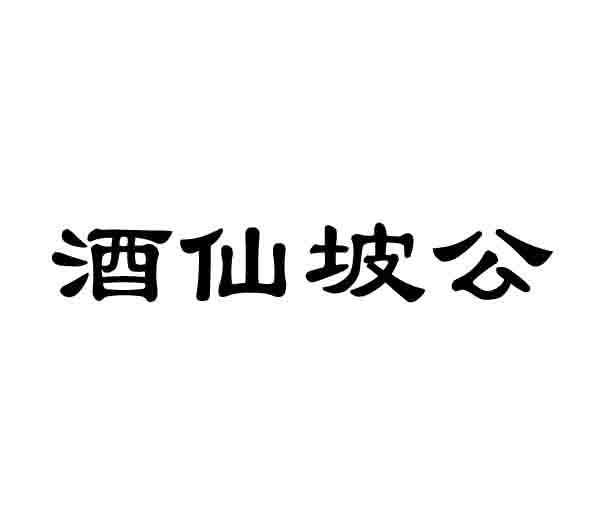 酒仙坡公