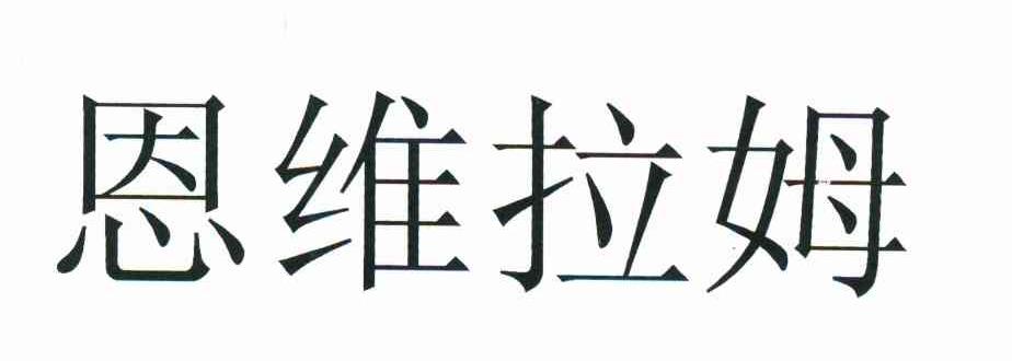 恩维拉姆