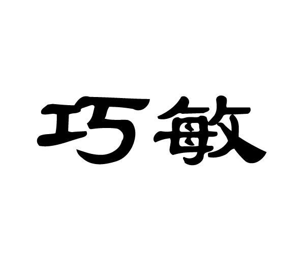 巧敏