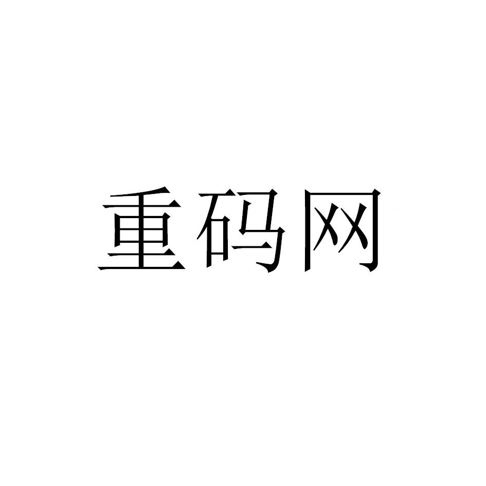 重码网