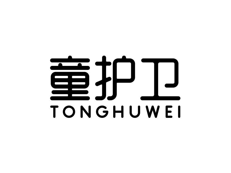 童护卫