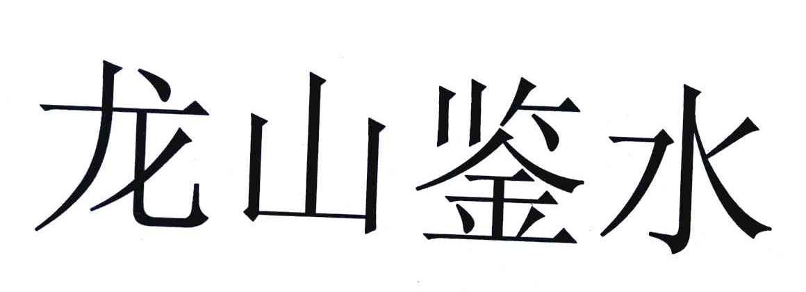 龙山鉴水