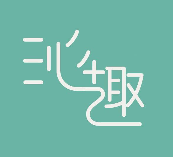 沁趣