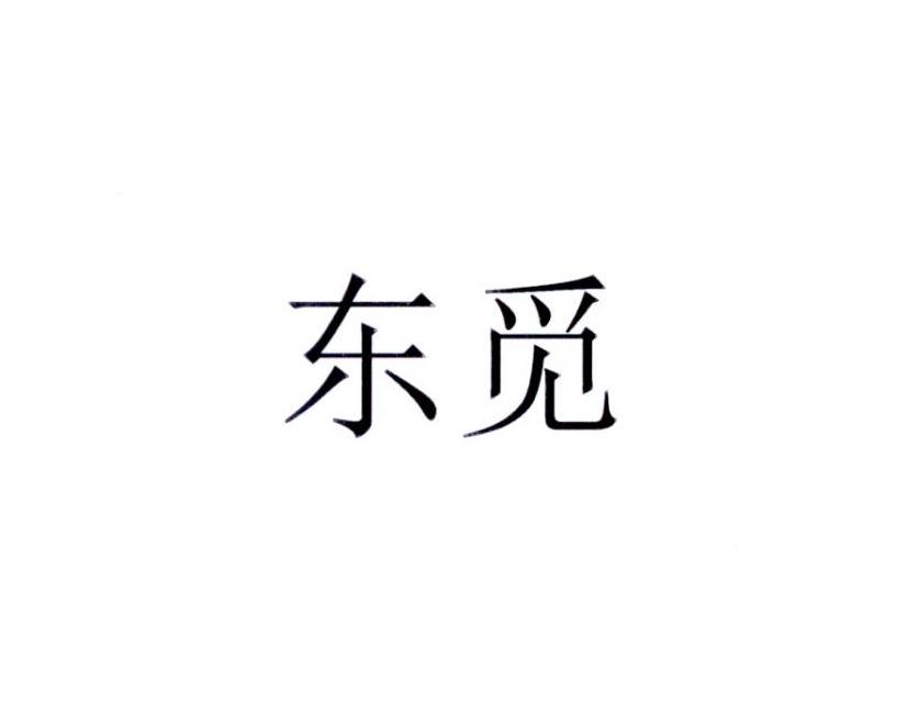 东觅