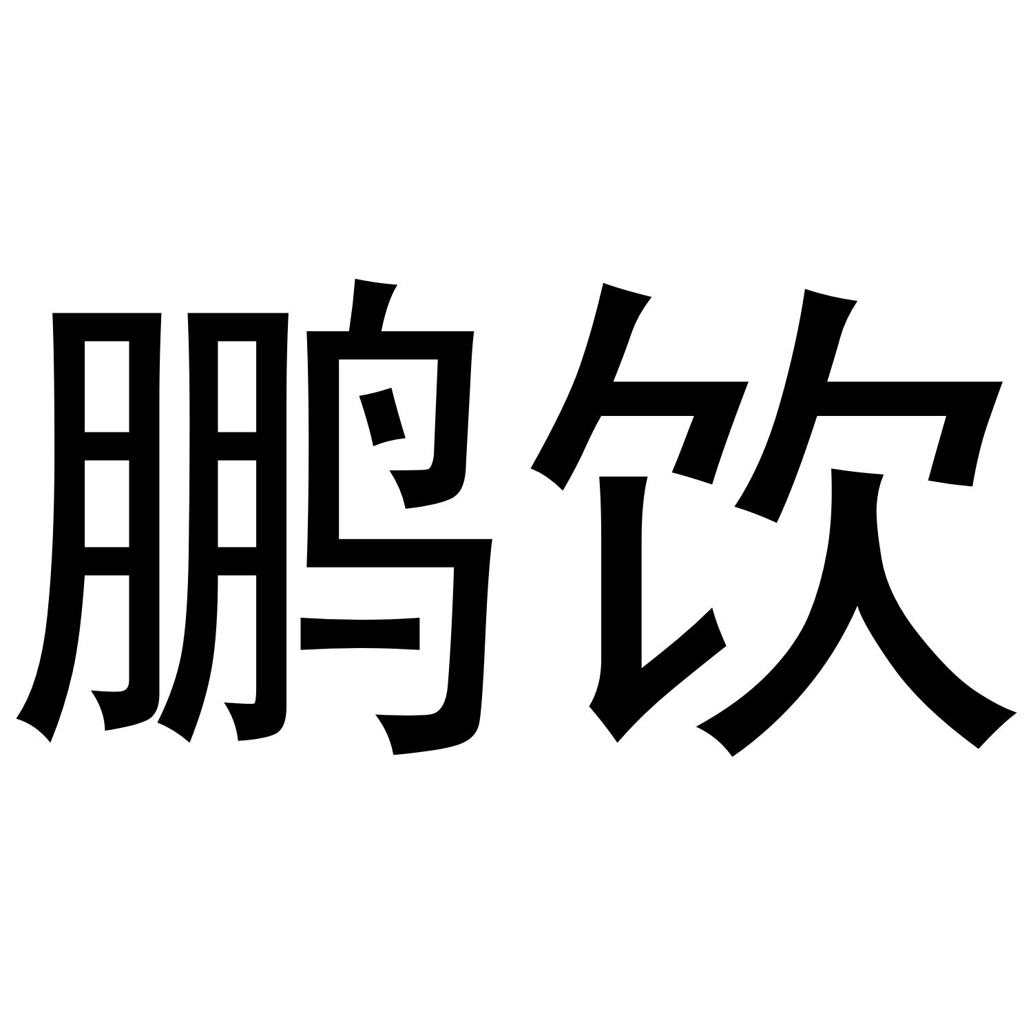 鹏饮