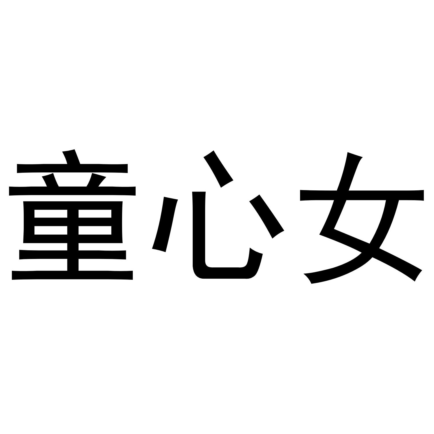 童心女