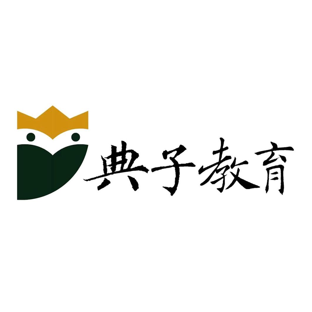 典子教育