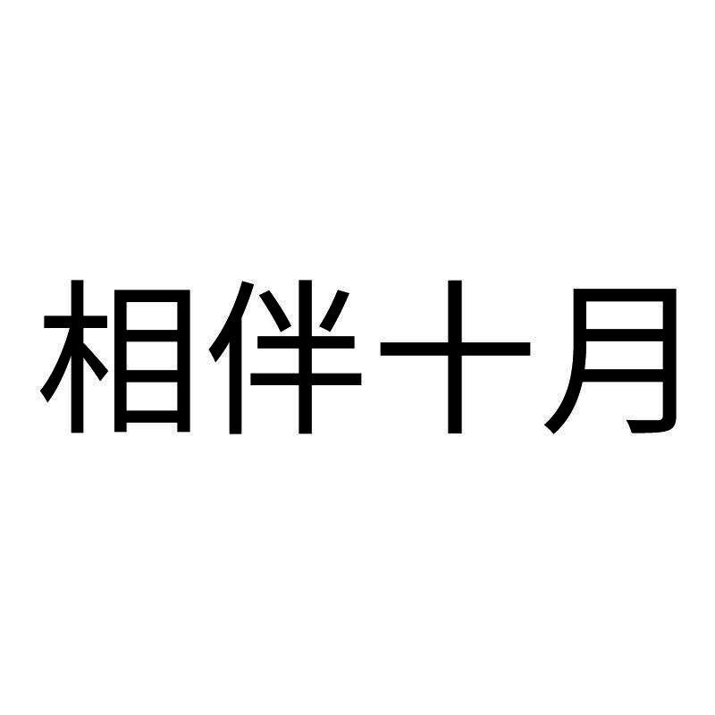 相伴十月