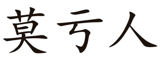 莫亏人