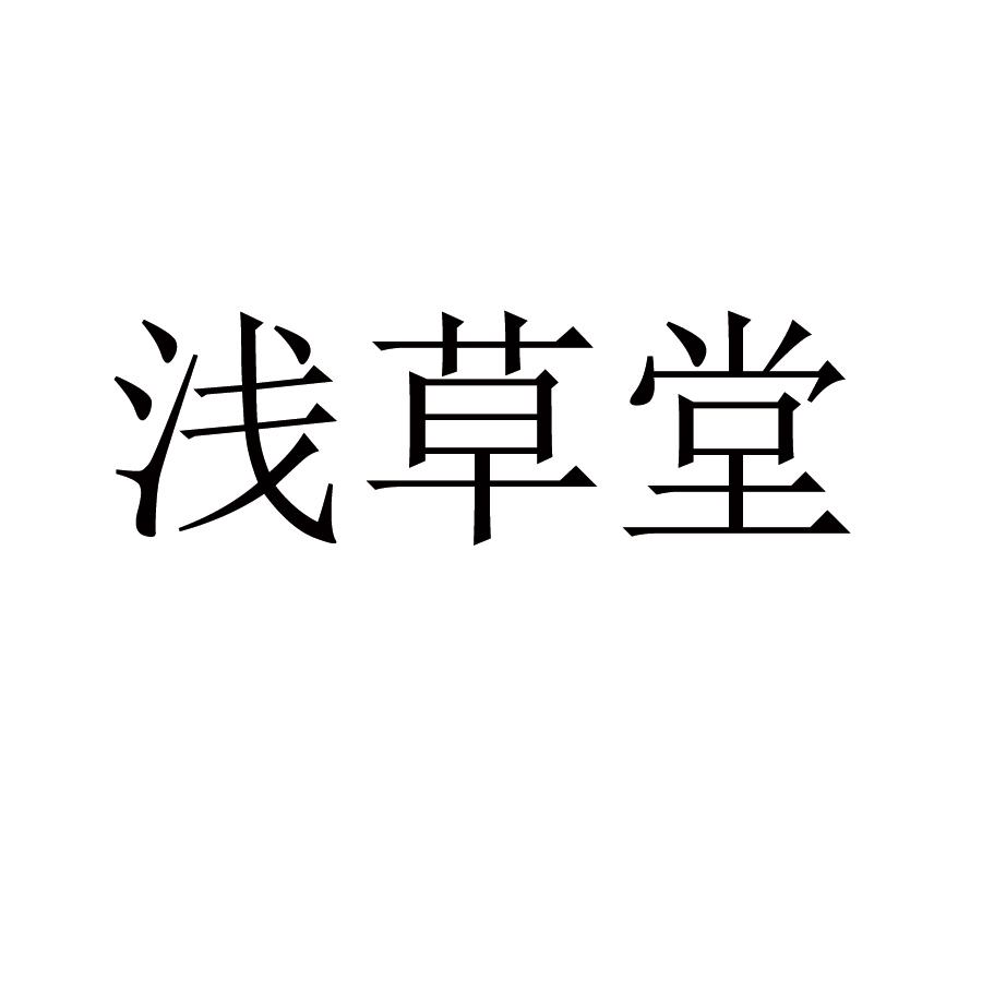 浅草堂