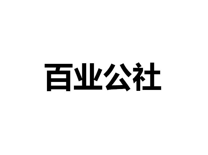百业公社