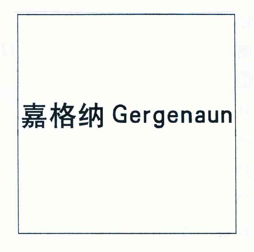 嘉格纳 GERGENAUN