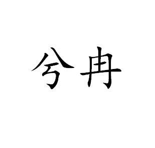 兮冉