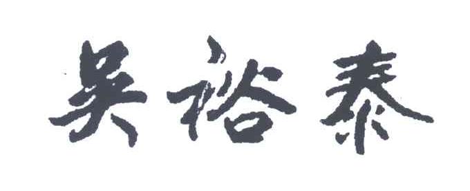 吴裕泰