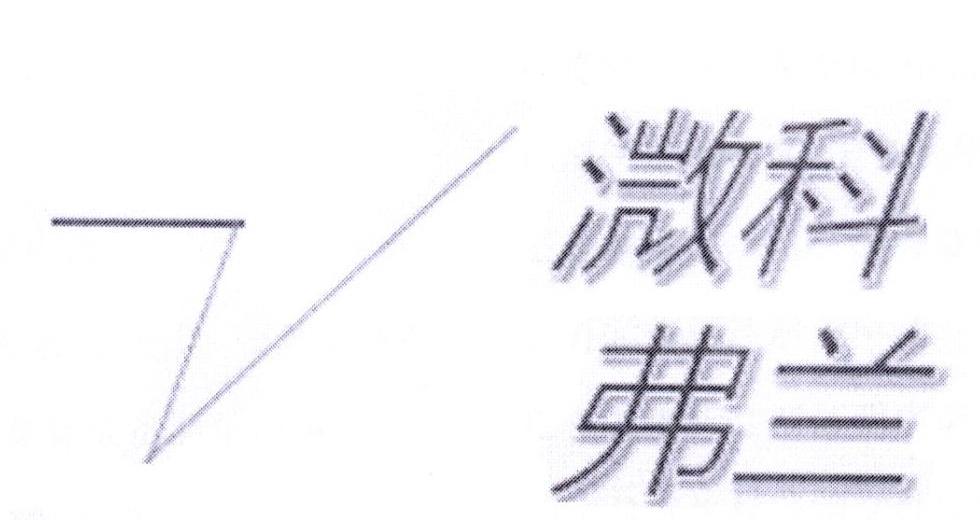 溦科弗兰