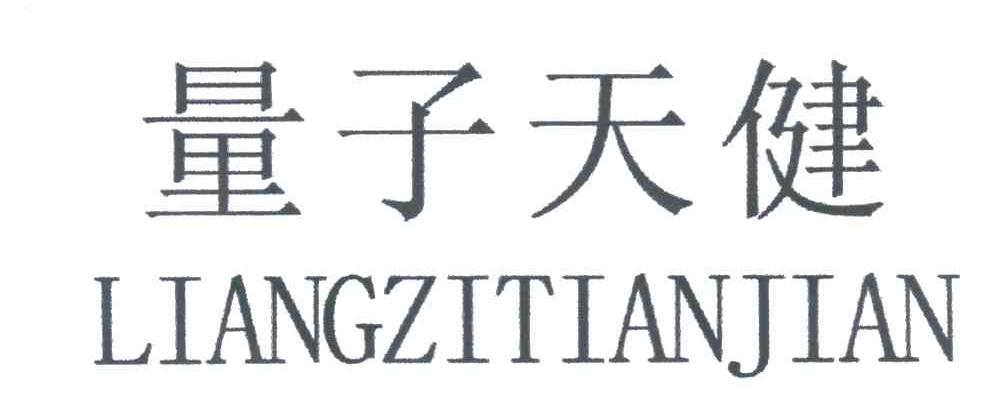 量子天健