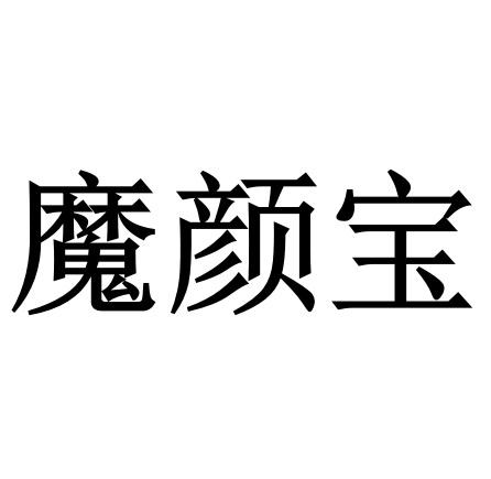 魔颜宝