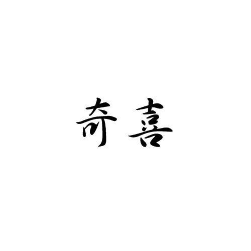 奇喜
