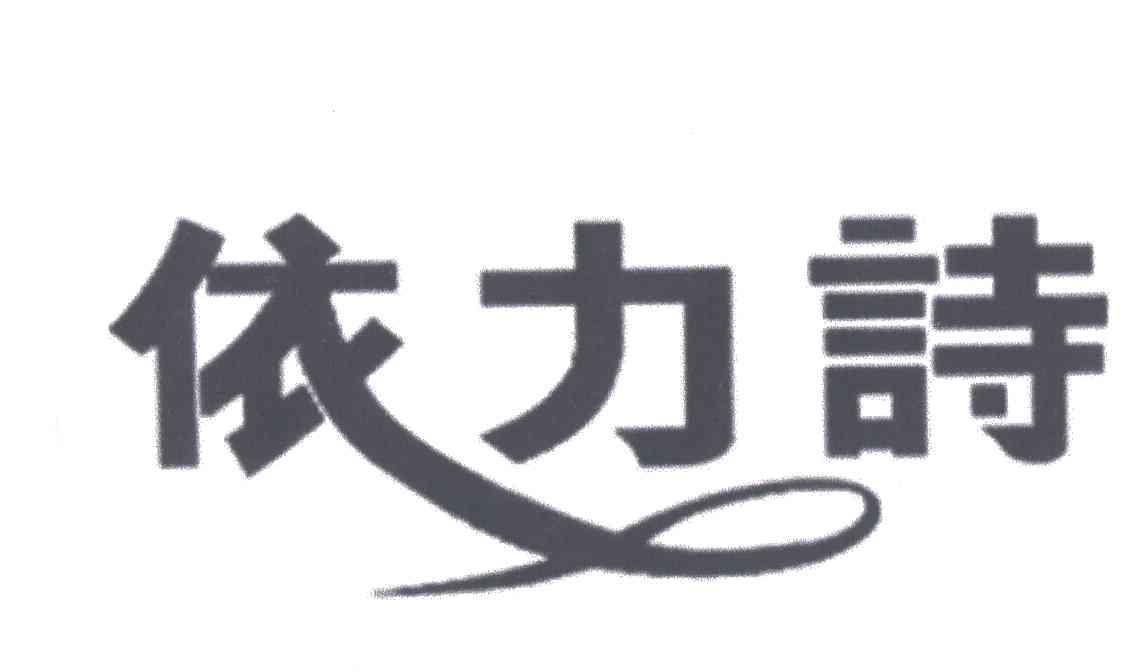 依力诗