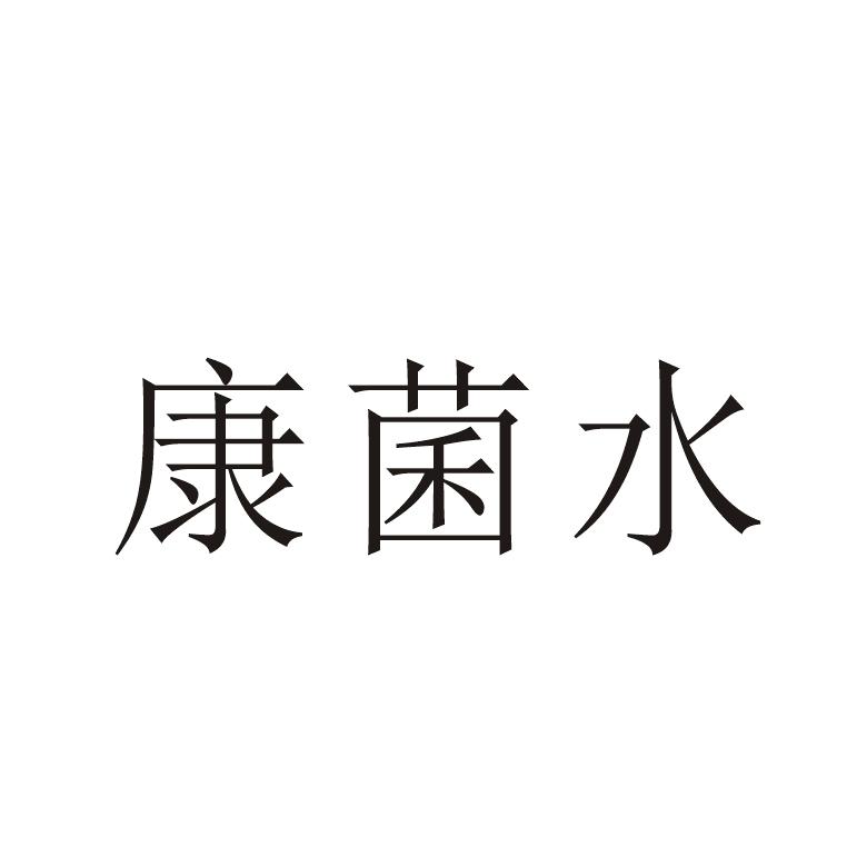 康菌水