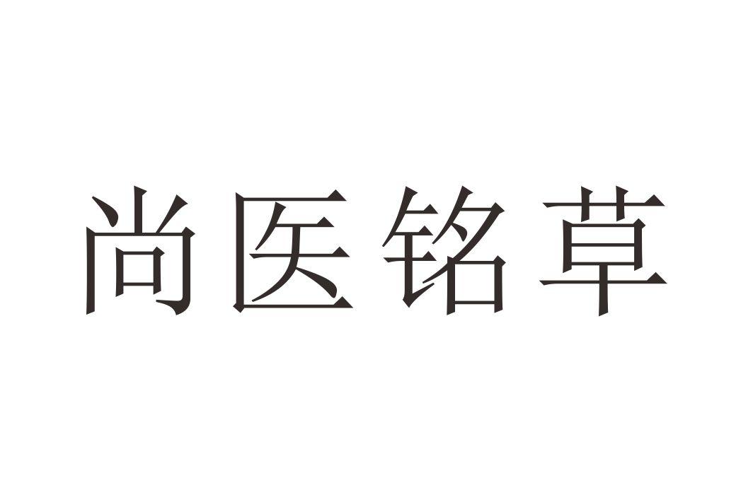 尚医铭草