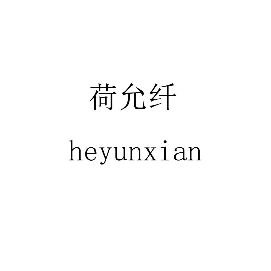 荷允纤