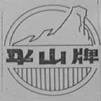 平山