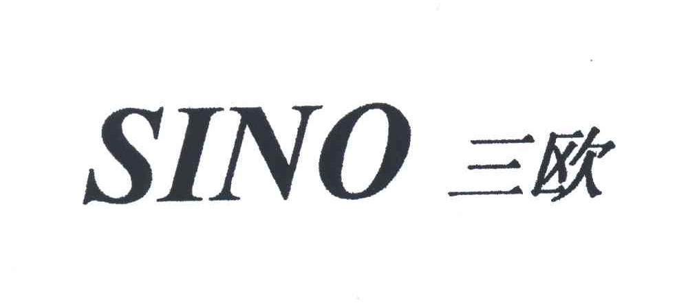 SINO;三欧