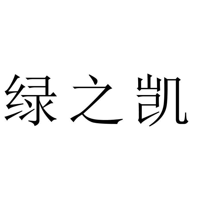 绿之凯