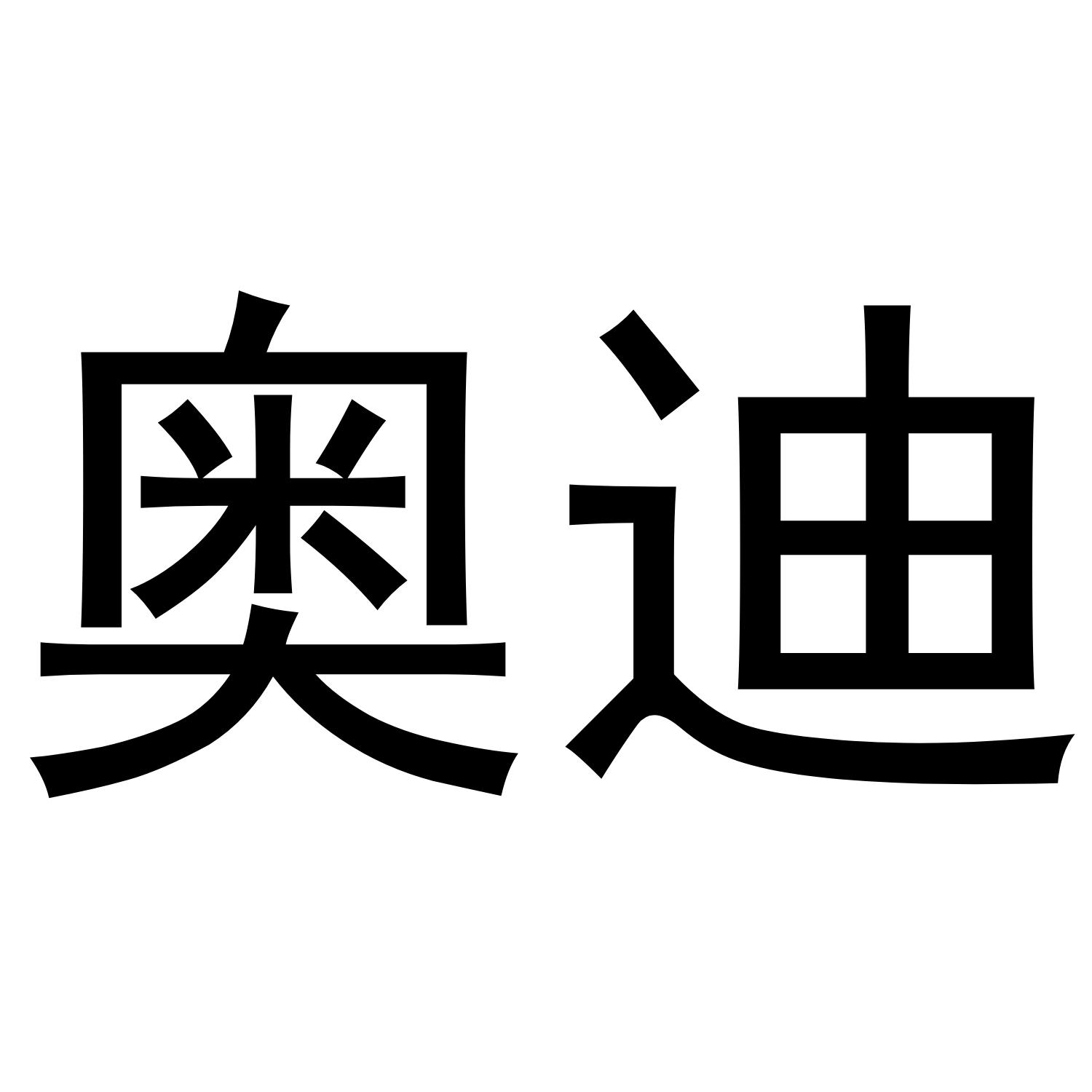 奥迪