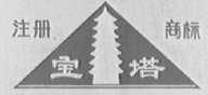 宝塔