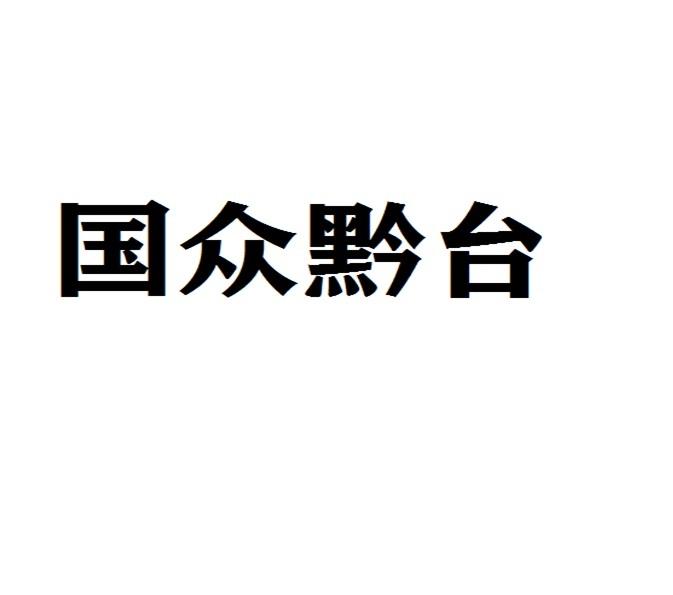 国众黔台