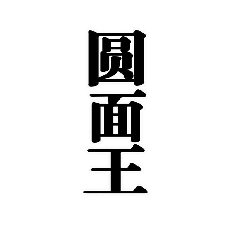 圆面王