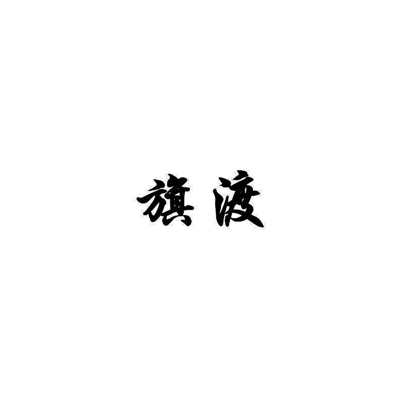 旗渡