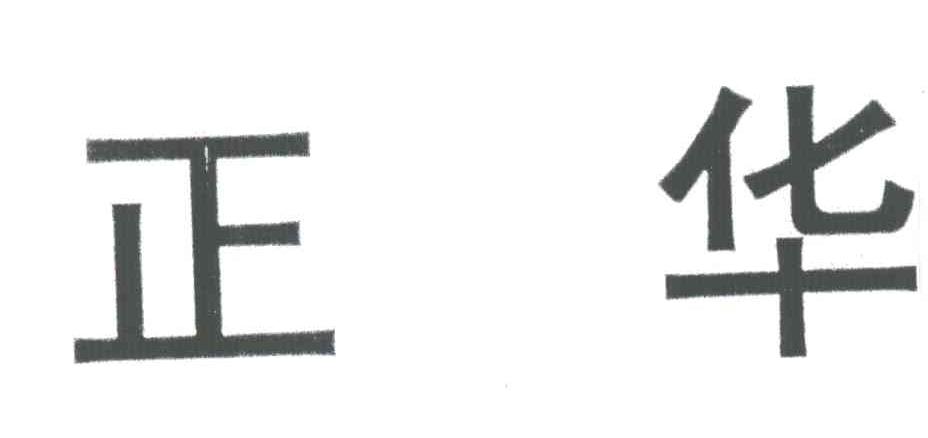正华