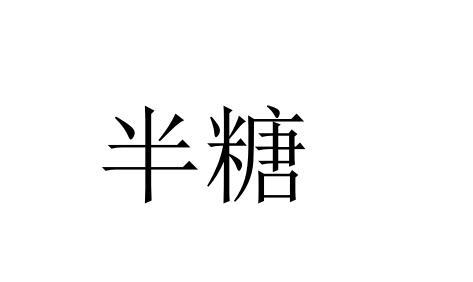 半糖