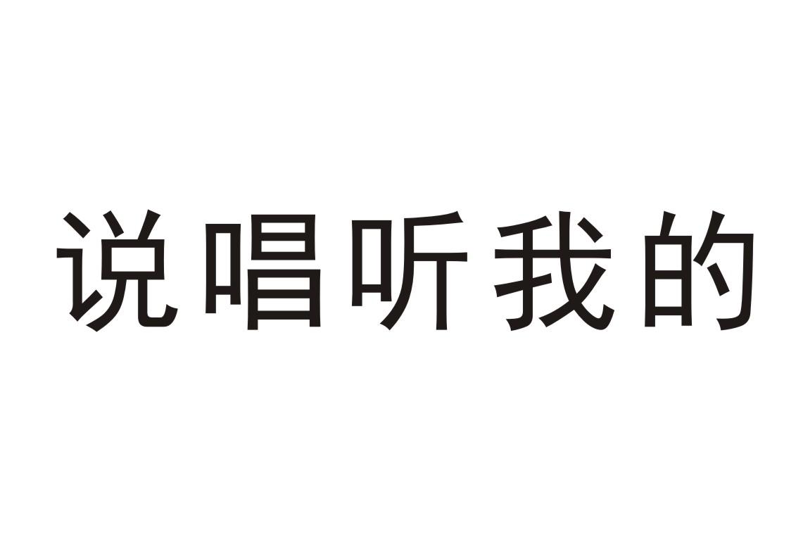 说唱听我的